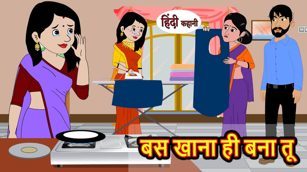 बस खाना ही बना तू | Hindi Stories | Kahani | Bedtime Stories | Stories in Hindi | Moral Stories