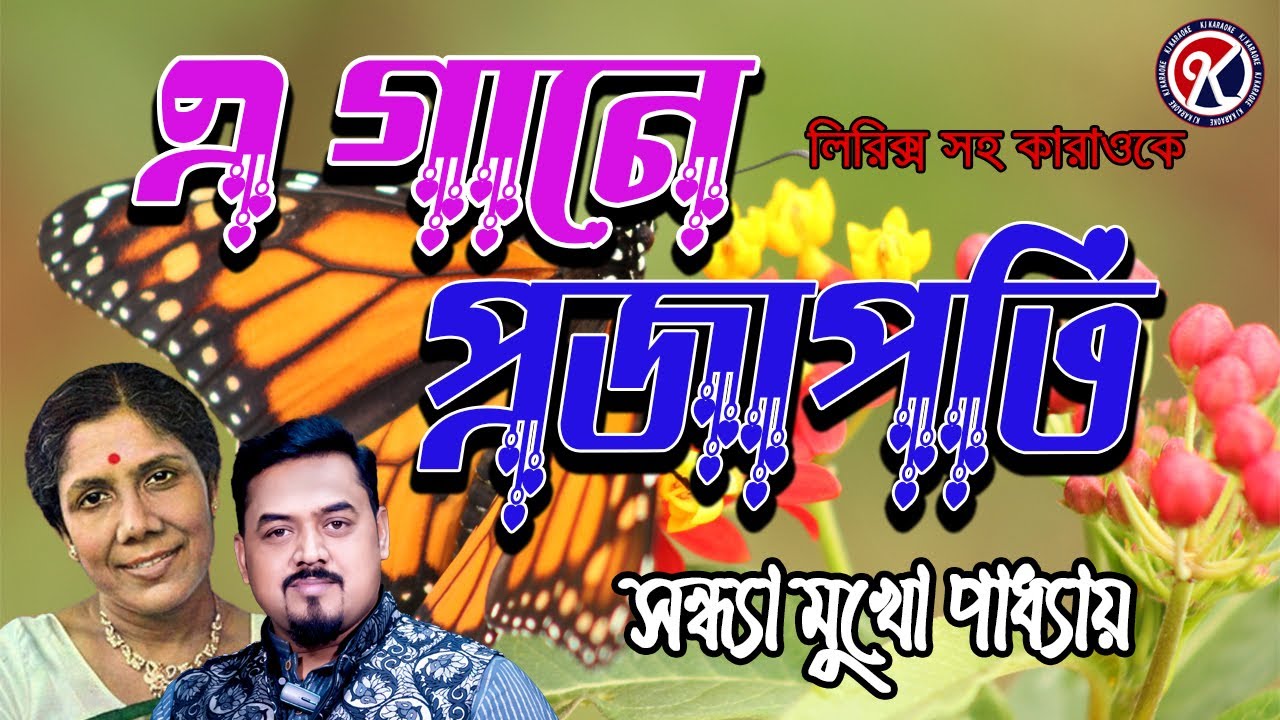 E Gane Prajapati Karaoke I এ গানে প্রজাপতি কারাওকে I Sandhya Mukhopadhyay I KJ Karaoke I Karaoke