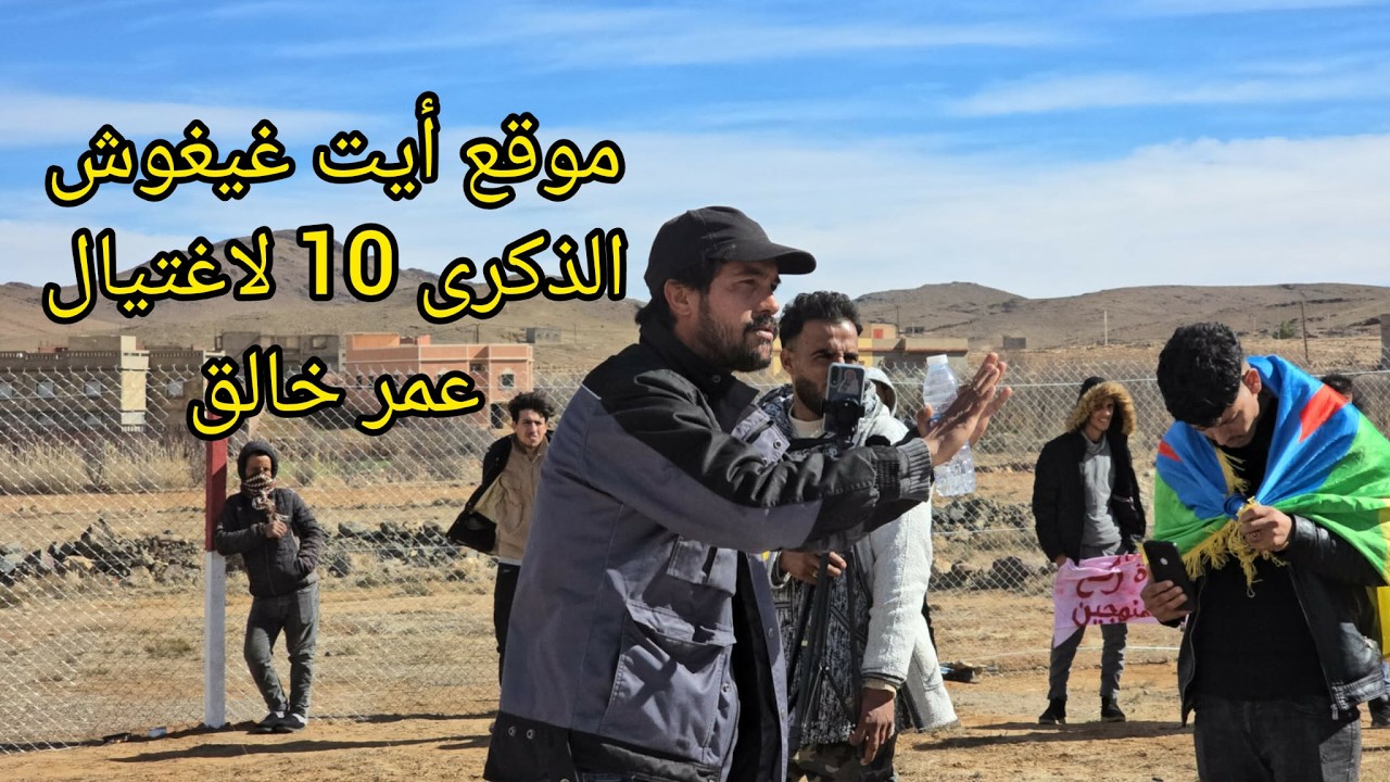 من الذكرى 10 لإغتيال المناضل عمر خالق مداخلة موقع أيت غيغوش