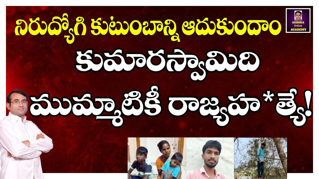 నిరుద్యోగి కుటుంబాన్ని ఆదుకుందాం | కుమారస్వామిది ముమ్మాటికీ రాజ్యహ*త్యే!