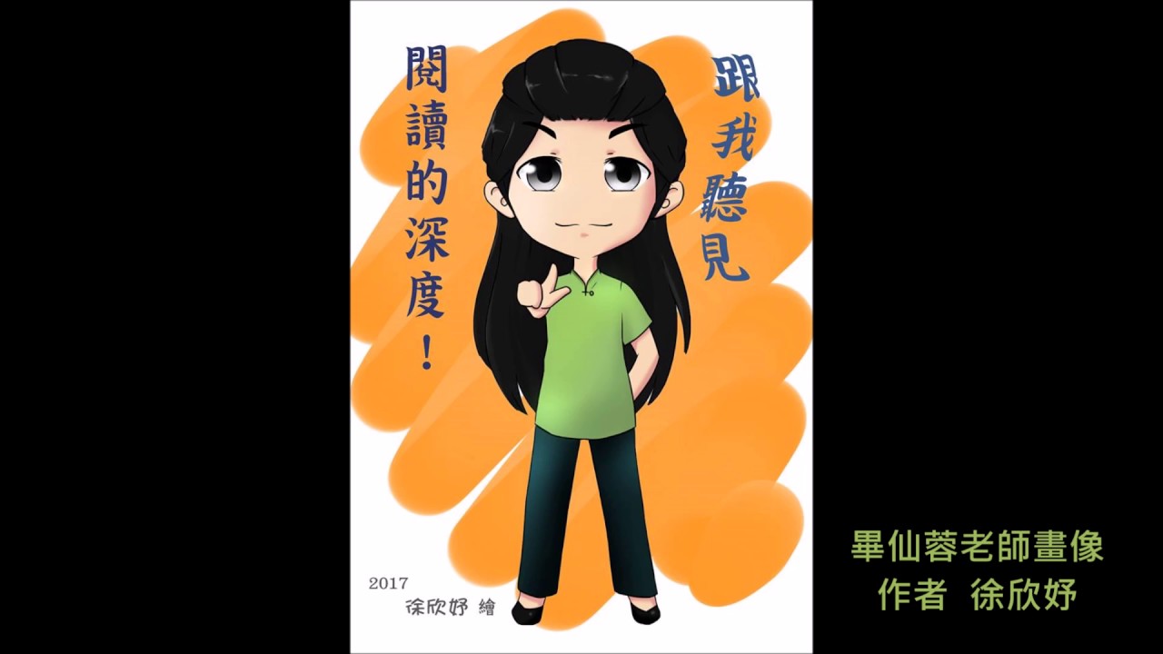 畢仙蓉老師朗讀陶潛〈桃花源記〉