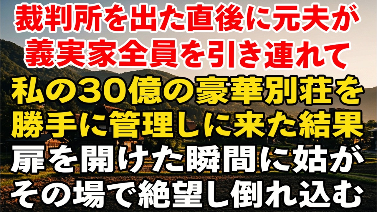 裁判所を出た直後に元夫が義家族全員を連れて私の30億の別荘を管理しに来たがドアを開けた瞬間姑がその場で倒れ込んだ
