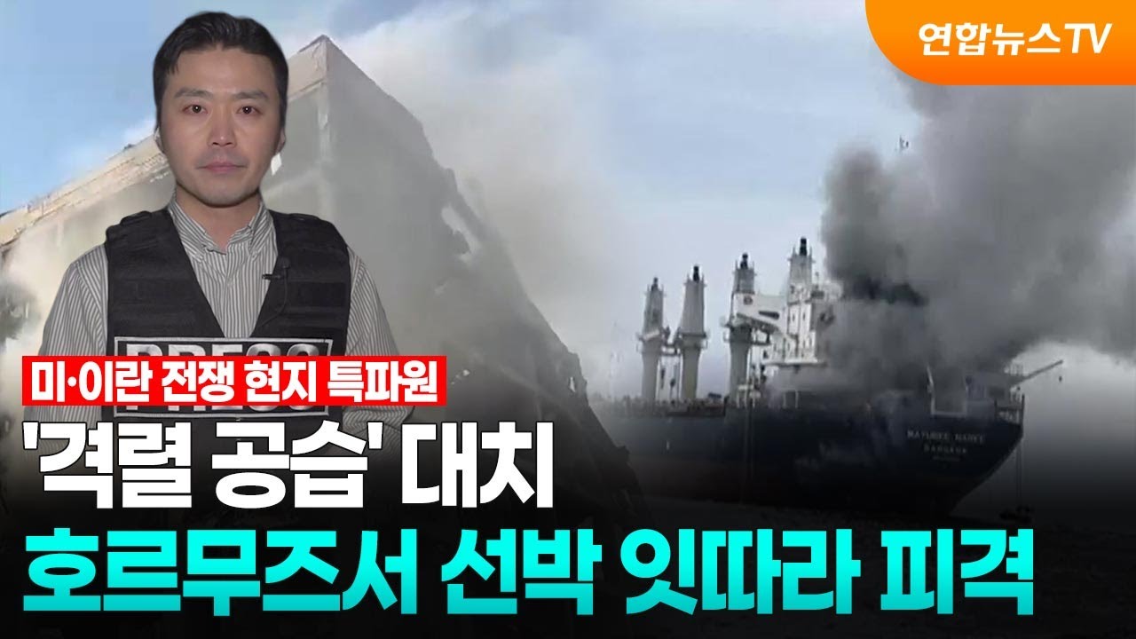 '격렬 공습' 대치…호르무즈서 선박 잇따라 피격 / 연합뉴스TV (YonhapnewsTV)