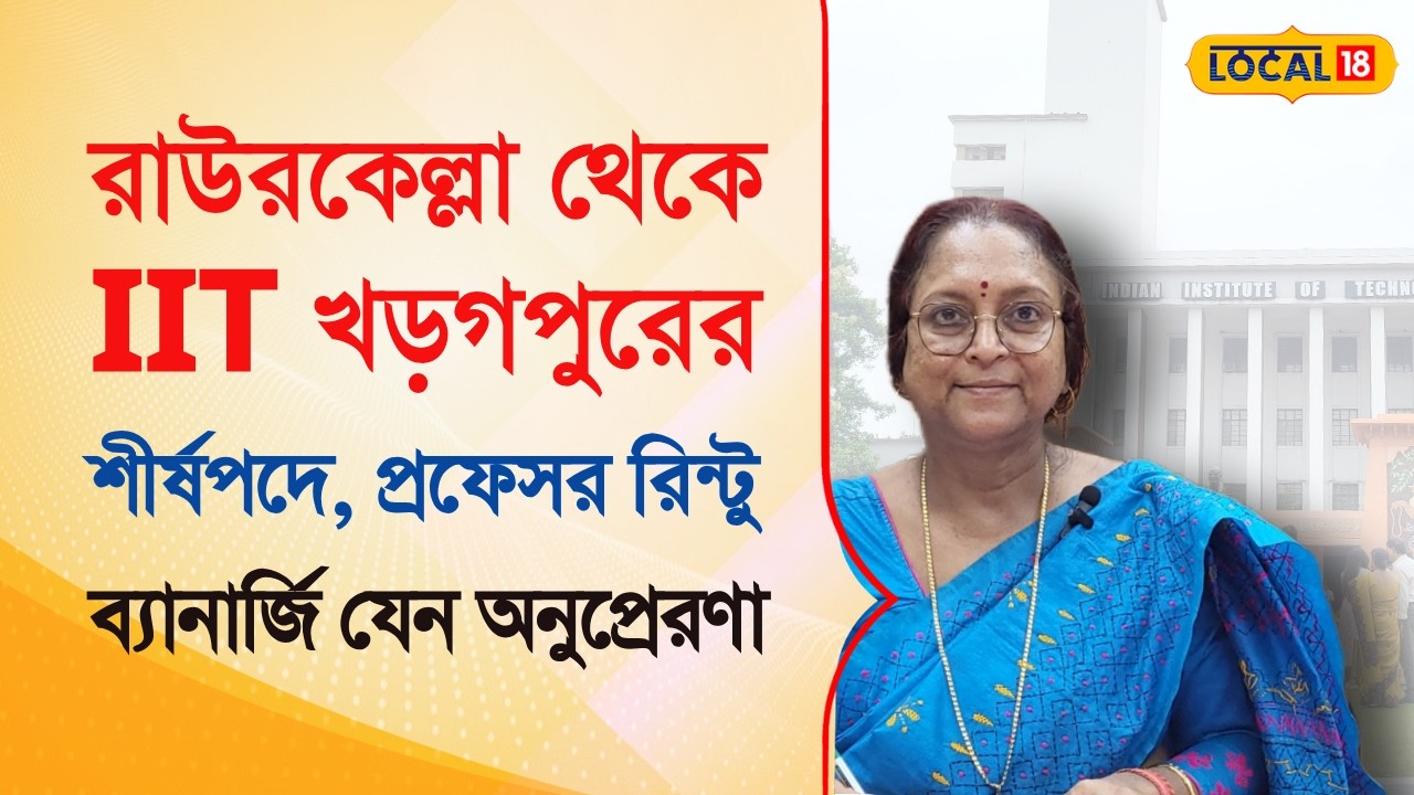 রাউরকেল্লা থেকে IIT খড়গপুরের শীর্ষপদে, প্রফেসর রিন্টু ব্যানার্জি যেন অনুপ্রেরণা | Bangla | #local18