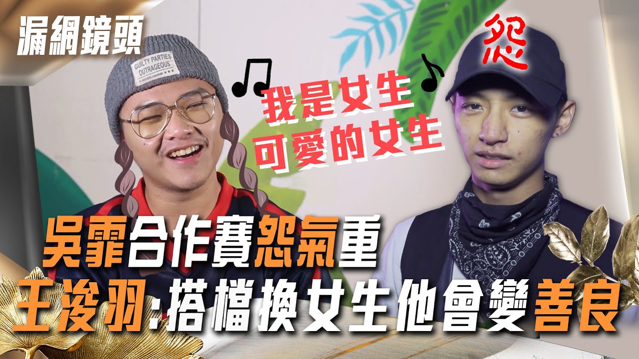 聲林2漏網鏡頭／吳霏合作賽怨氣重 王浚羽：換女生他會變善良！｜Jungle Voice 2