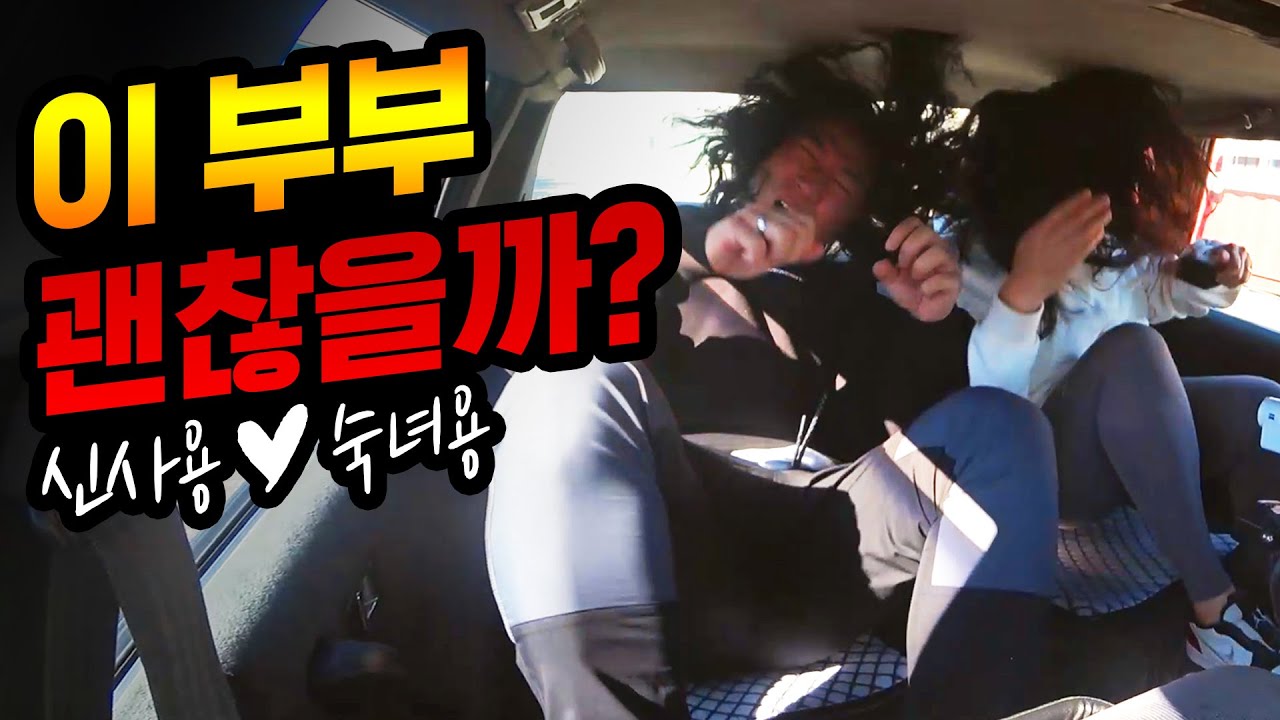 부부가 타면 이렇게 됩니다 (feat.신사용과 숙녀용 in 청룡쇼바)