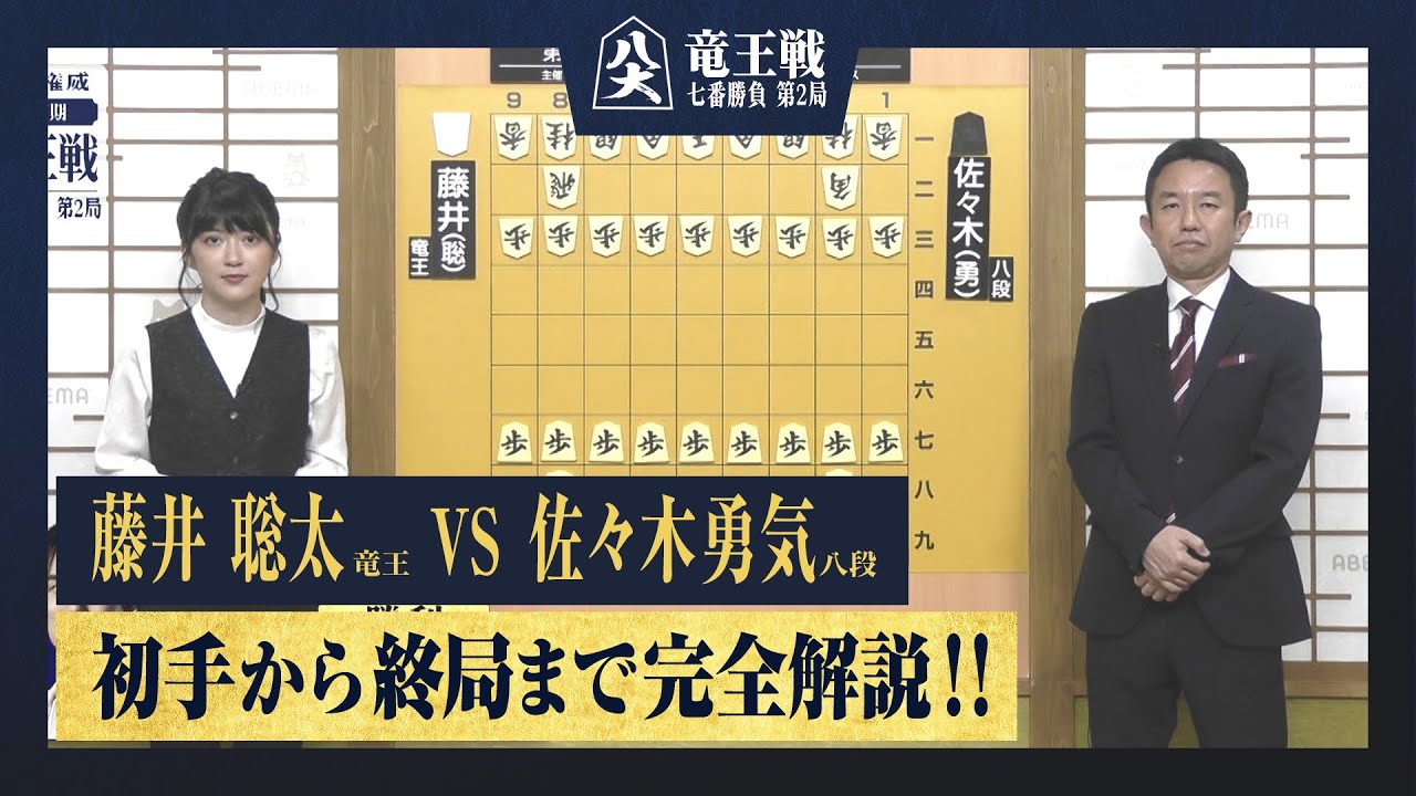 【第37期竜王戦第二局】＜完全解説＞藤井聡太竜王 対 佐々木勇気八段