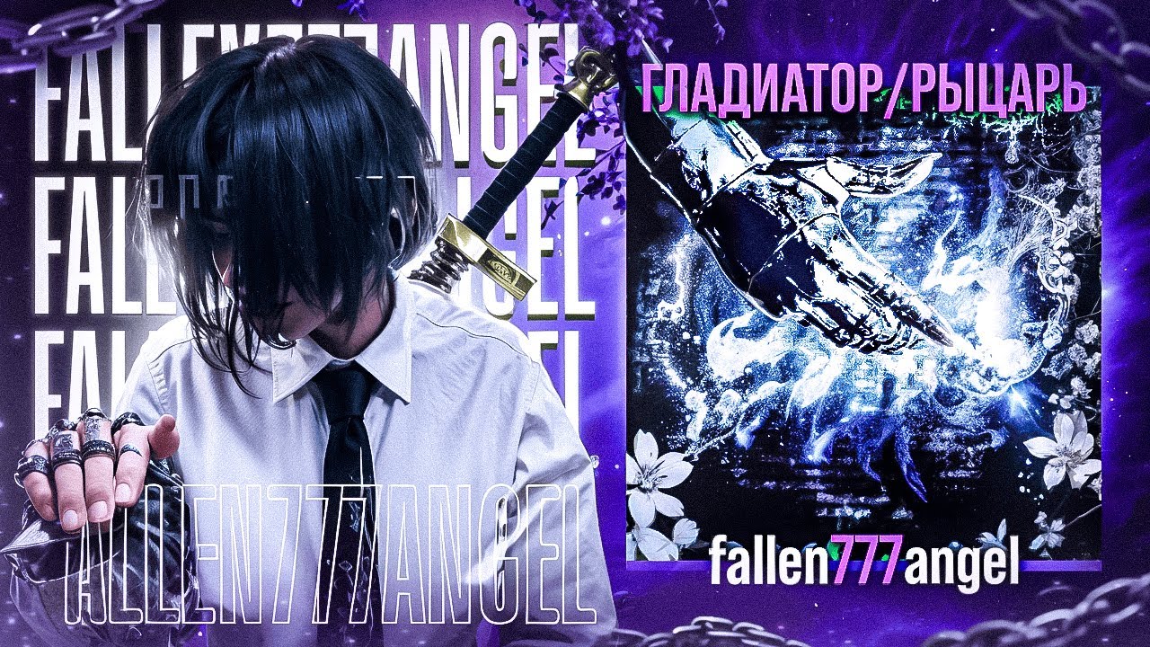 ВСЁ О - Fallen777angel | От фонка до ГЛАДИАТОР\РЫЦАРЬ