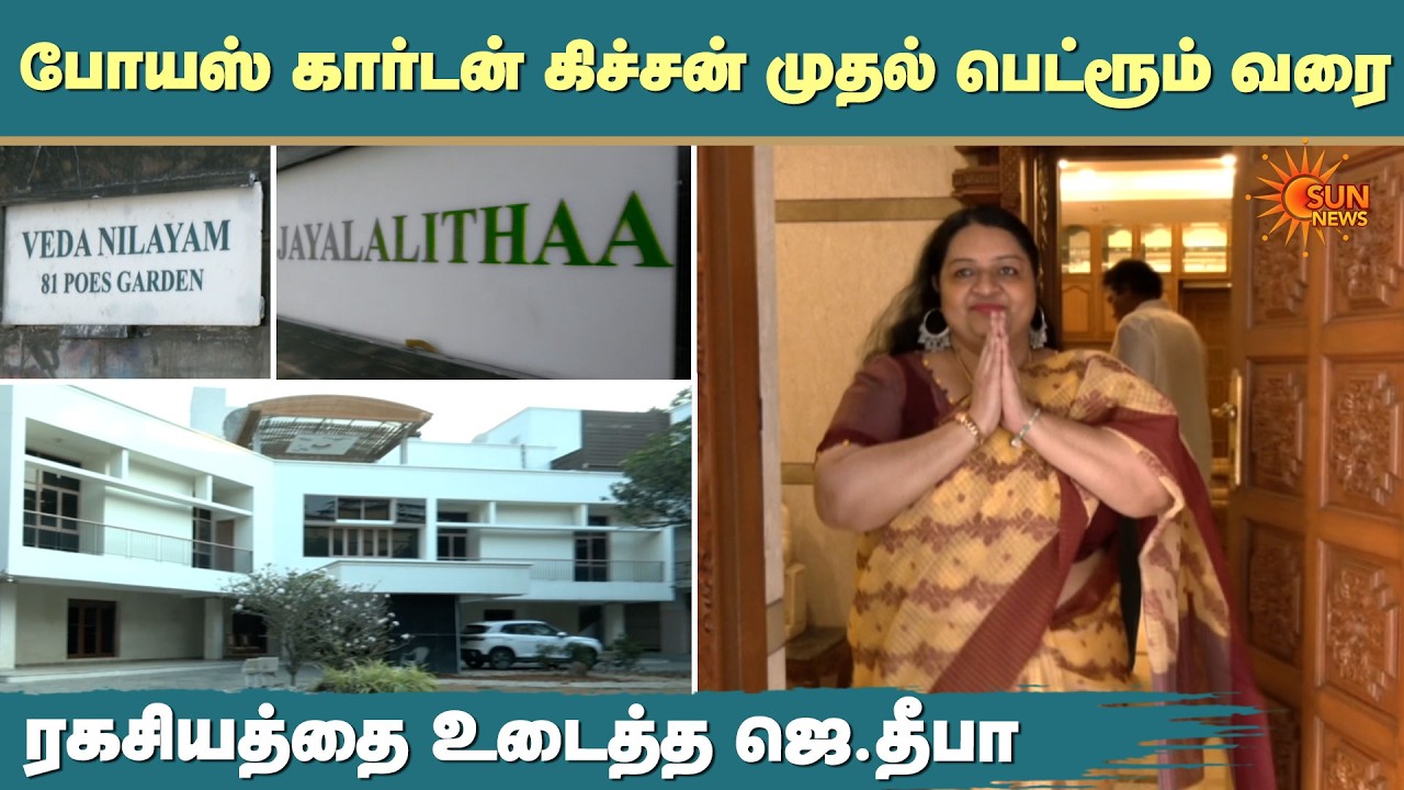 Poes Garden Kitchen முதல் Bedroom வரை | J Deepa | வேதா நிலையம் | J. Jayalalithaa | Sun News