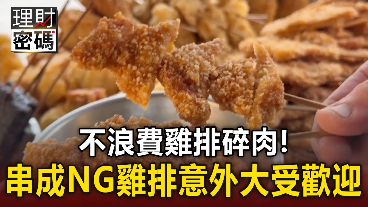 【理財密碼】不浪費雞排碎肉！ 串成「NG雞排」 意外大受歡迎