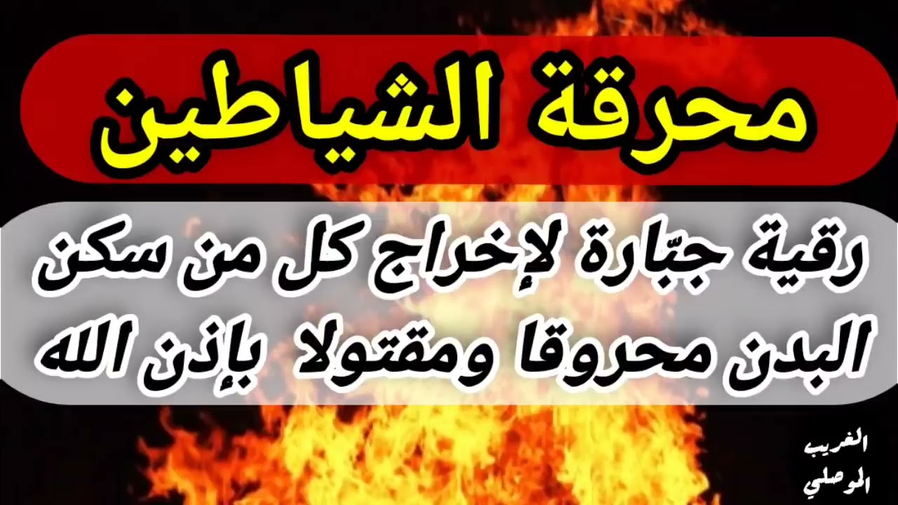 الرقية الشرعية محرقة الشيطان رقية جبارة لإخراج كل من سكن البدن محروقا ومقتولاً بإذن الله