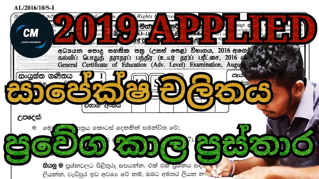 සාපේක්ෂ චලිතය හා ප්‍රවේග කාල ප්‍රස්තාර - 2019 Past Paper Discussion - Combined Maths A/L in Sinhala