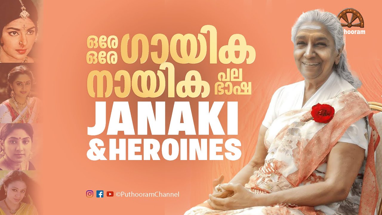 ഇതറിയുമോ? Same Heroine Same Singer Various Languages | S Janaki and Heroines | Puthooram