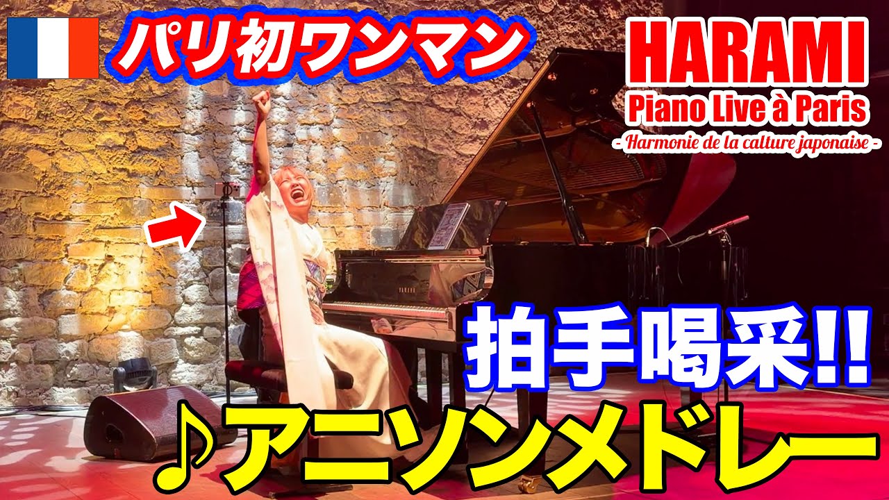 ハラミちゃん初海外・パリ公演 | アニソンメドレー