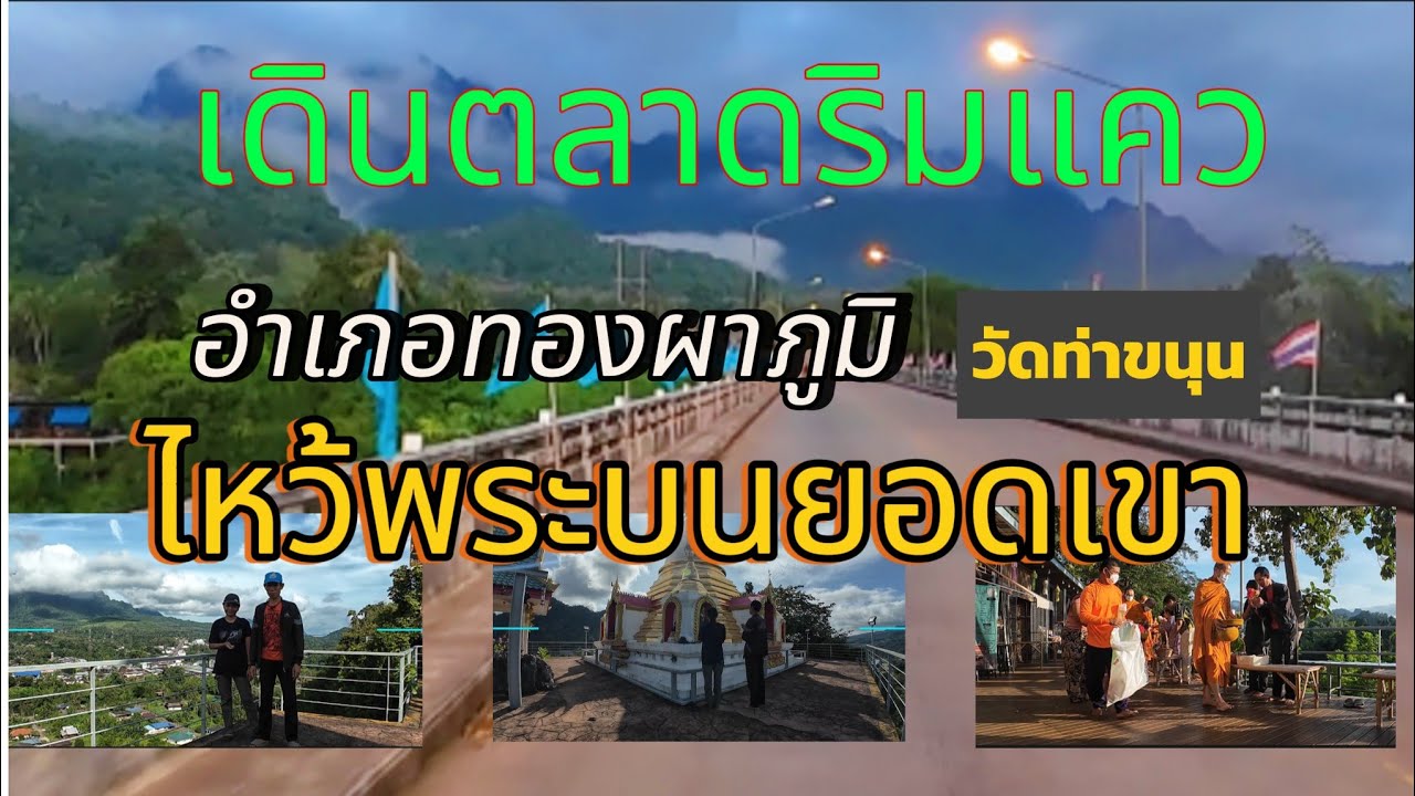 #เที่ยวทองผาภูมิ ตลาดริมแคว #วัดท่าขนุนไหว้พระบนยอดเขา