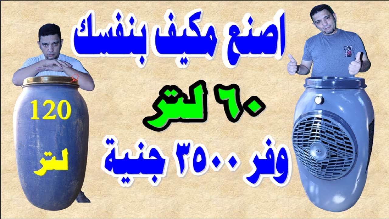 كيف تصنيع مكيف صحراوي بنفسك_طريقة صنع مكيف صحراوي بمكونات متوفره بنفسك وبسعر بسيط