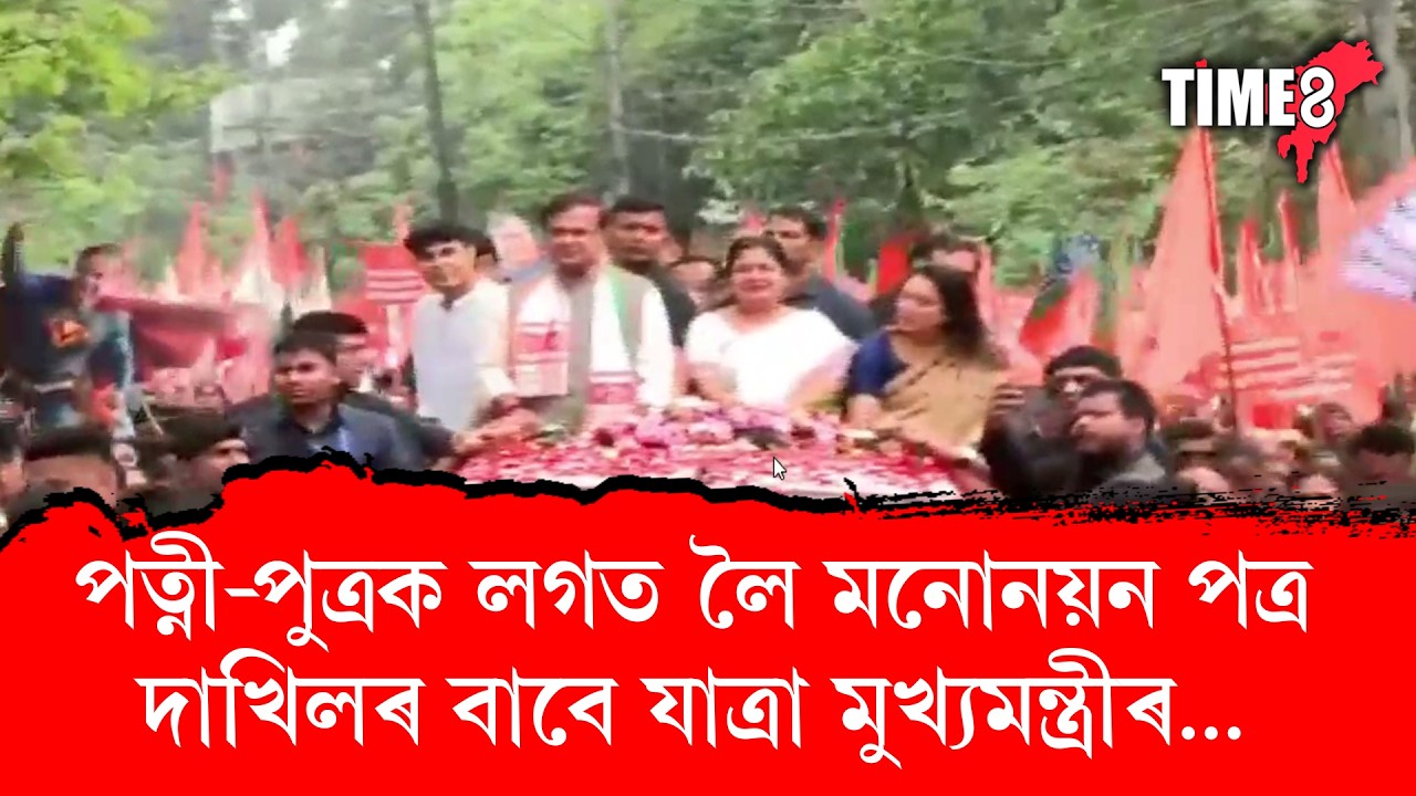 পত্নী-পুত্ৰক লগত লৈ জিলা আয়ুক্ত কাৰ্যালয়লৈ বিশাল যাত্ৰা মুখ্যমন্ত্ৰী ড০ হিমন্ত বিশ্ব শৰ্মাৰ...