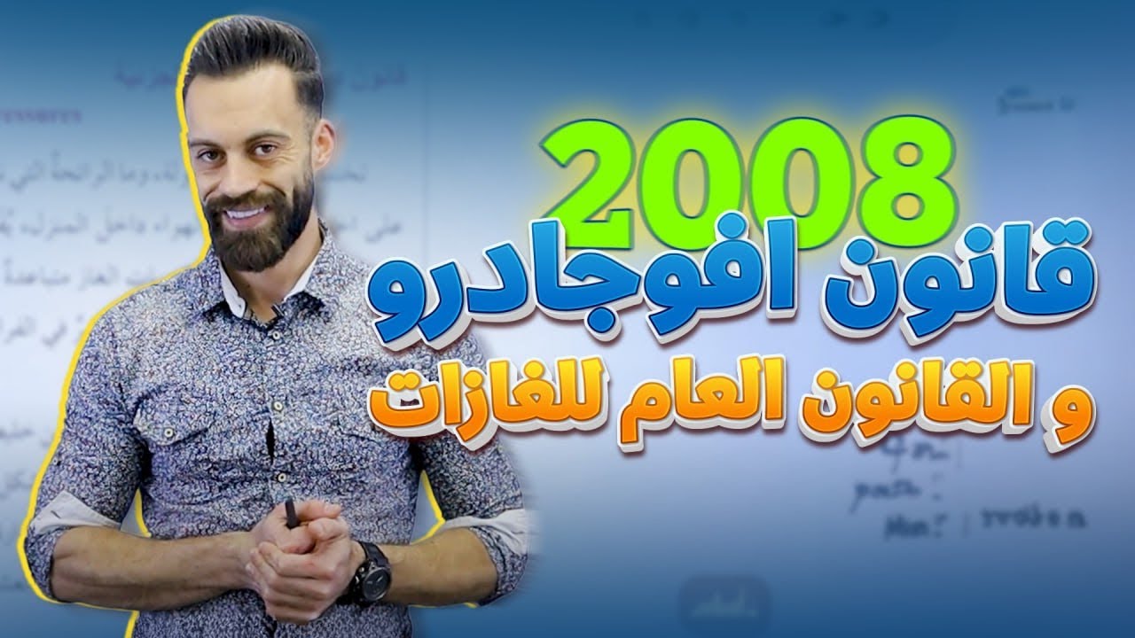 جيل ٢٠٠٨ | قانون أفوجادرو و القانون العام للغاز