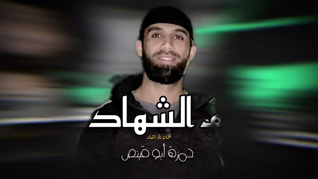 يوم الشهادة - إنشاد : حمزة أبو قينص HAMZAABUQENAS2023  رثاء القمر : عطا موسى