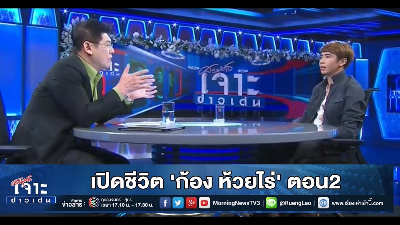 เจาะข่าวเด่น เปิดชีวิต... 'ก้อง ห้วยไร่' ตอน2 (15 ม.ค. 59)