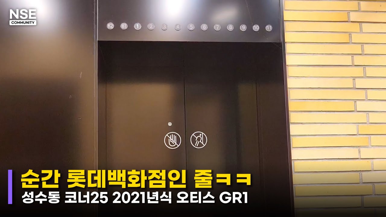 2021년식에 아날로그 층표시기?ㅣ서울특별시 성동구 성수동 corner25 (코너25) 오티스 엘리베이터 GR1ㅣNONSTOP