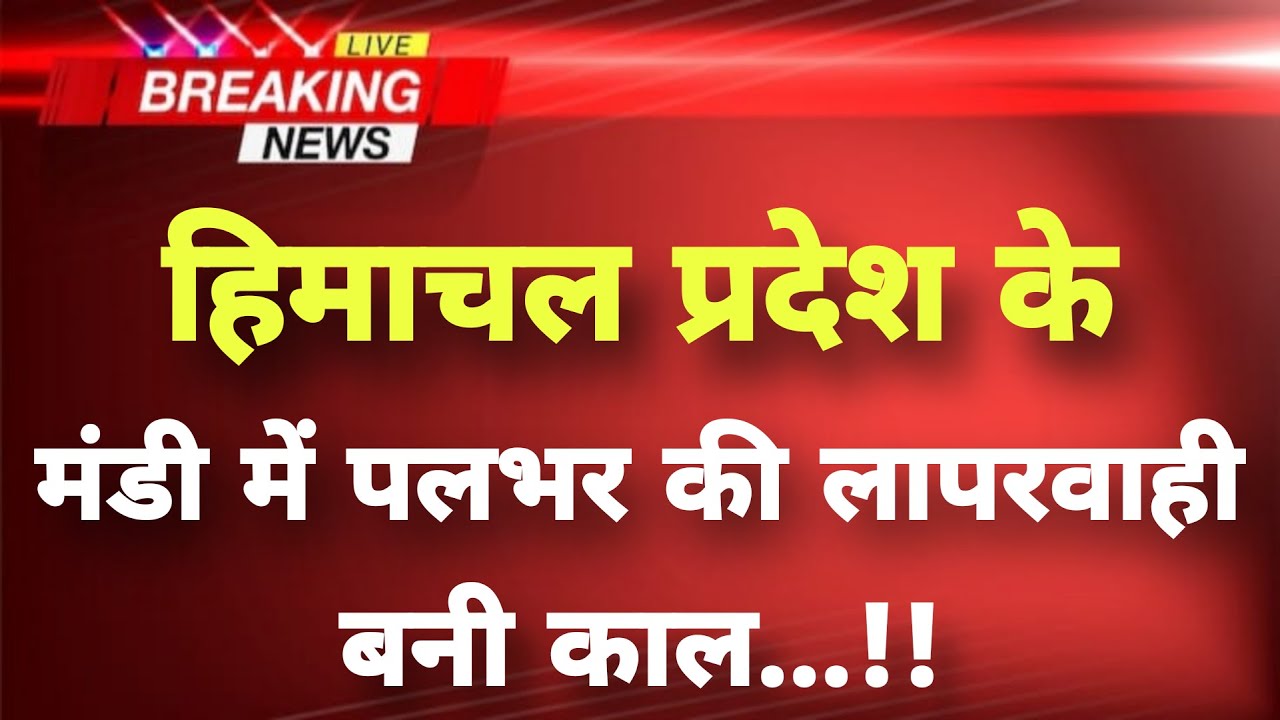 हिमाचल प्रदेश के मंडी से बेहद दर्दनाक खबर || Mandi News || Himachal Breaking News ||