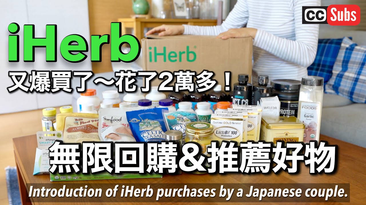 Представление продуктов, которые наша семья повторяет на iHerb