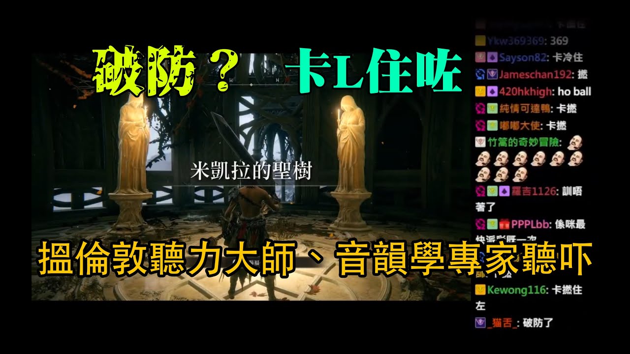 爆機兄弟 達哥 艾爾登法環 Elden Ring 《劣片試剪》破防？卡L住？搵專家分析吓