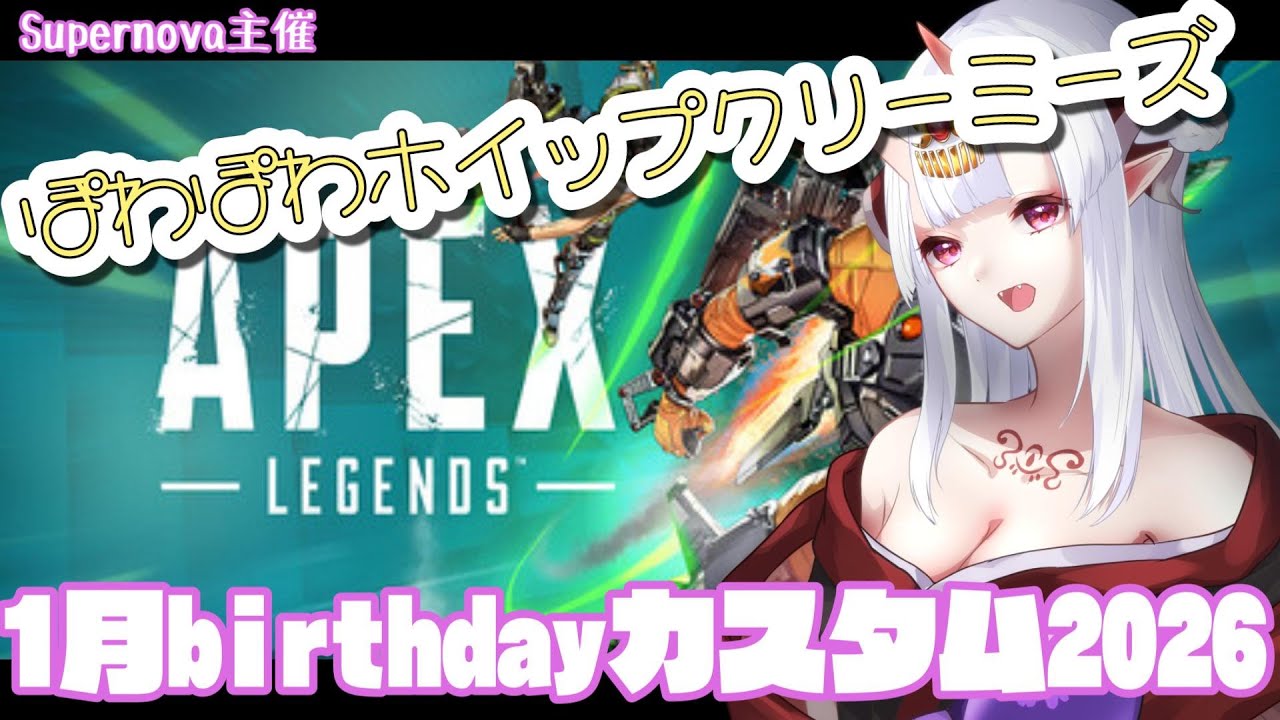 【#APEX 】Supernova主催カスタム　チームぽわぽわホイップクリーミーズ　withさとう/ シアルちゃん【#播磨かなで 】