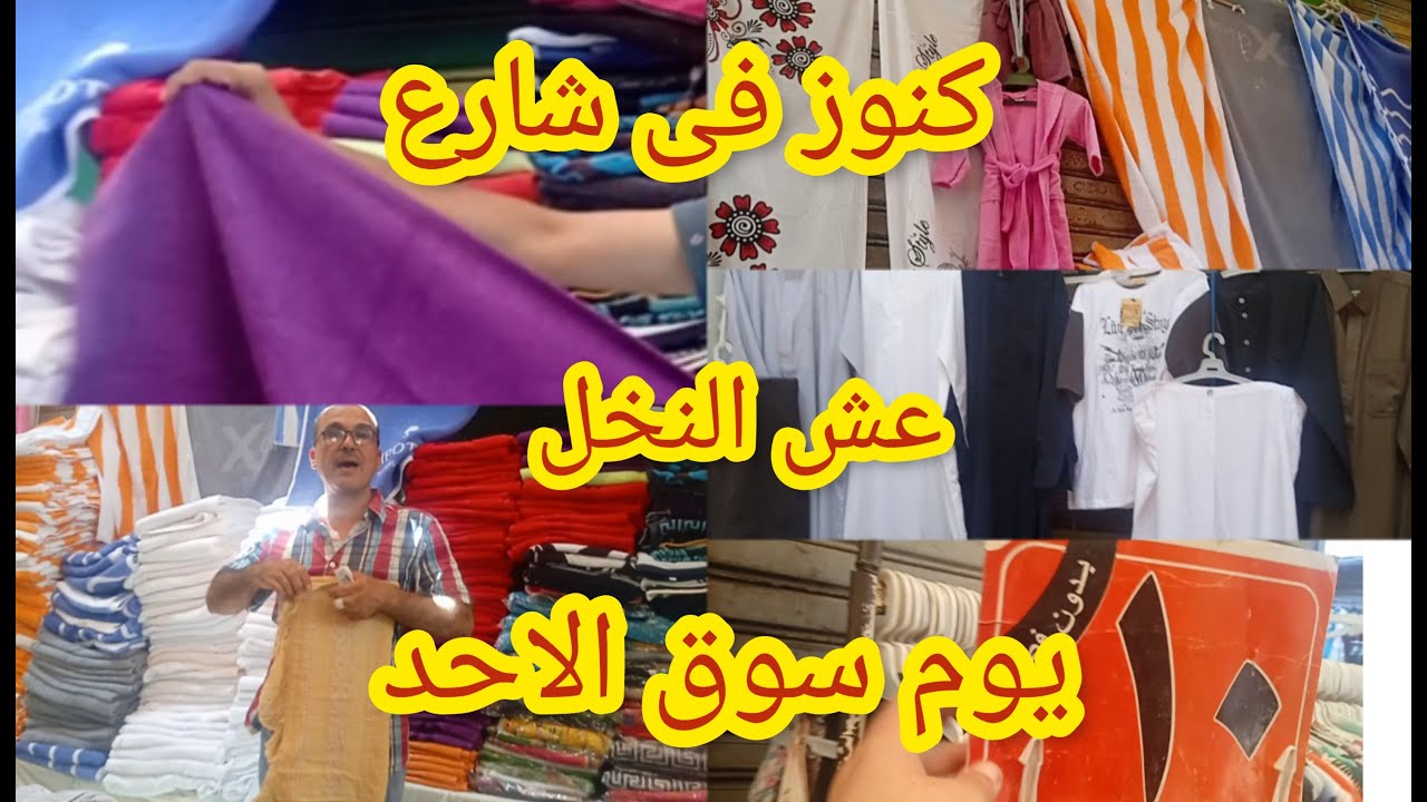 فروشات مميزه فى شارع عش النخل فى الوكاله مفروشات .فوط بشاكير كفرات مراتب ولبس وكله بتراب الفلوس