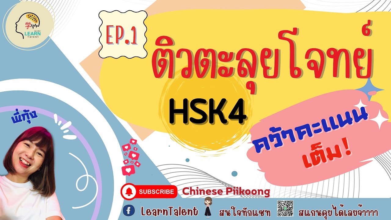 ชื่อ ติวตะลุยโจทย์  คว้าคะแนนเต็ม HSK4 ep1