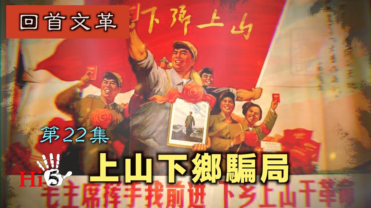 禁忌史話：回首文革22 上山下鄉騙局