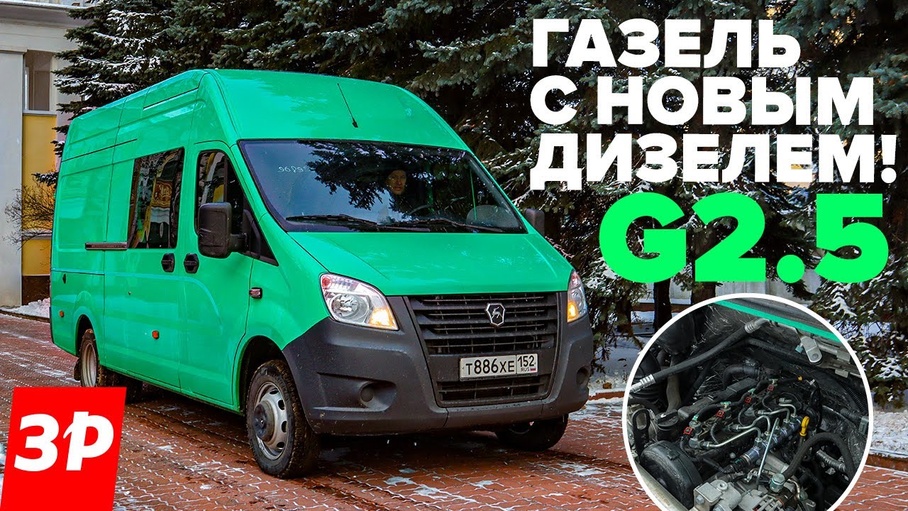 Газель Некст с новым дизелем G2.5 &ndash; динамика, расход, надежность