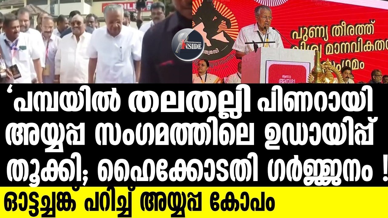Sabarimala | CM ഓഫീസില്‍ തീ തുപ്പി ഹൈക്കോടതി