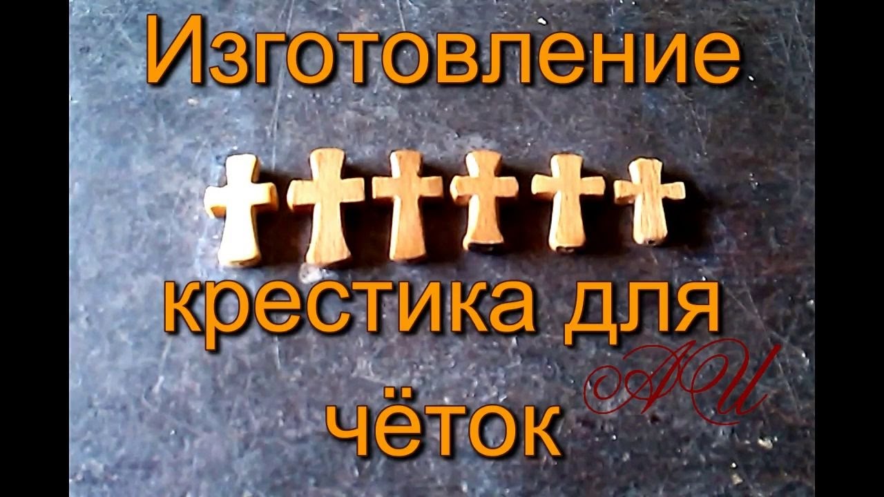 Изготовление четок от А до Я ч3 делаем крестики