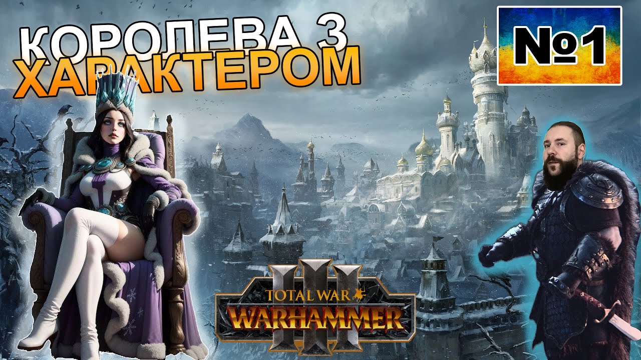 Total War: Warhammer III Kislev/Кислів:Катаріна йде рятувати БОГА.Проходження українською#1
