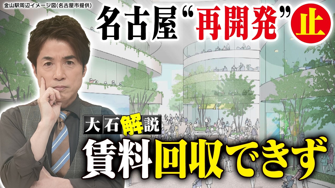 【大石解説】「アスナル金山」「名鉄ビル」延期の裏には”名古屋飛ばし”が！？／そして全国で相次ぐ再開発中止！背景には建設費用の高騰に追いつかないテナント料の低さが！