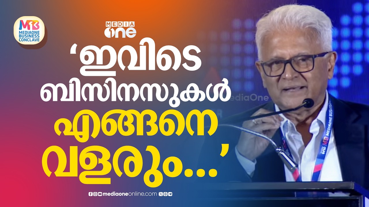 കേരളം മാറുകയാണ്, സമ്പദ്ഘടനയും. ഇവിടെ ബിസിനസുകൾ എങ്ങനെ വളരും | MediaOnevBusinessvConclave