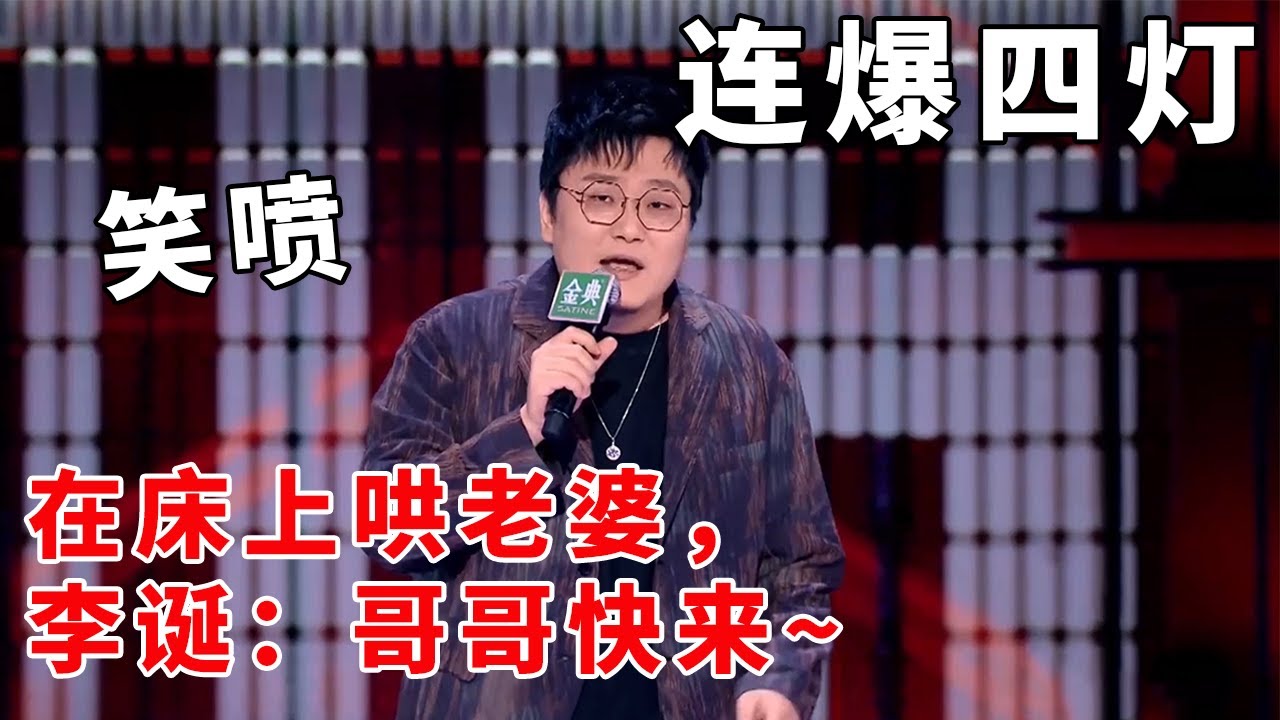 📞笑喷！连爆四灯！王建国在床上哄老婆，李诞催促：哥哥快来~#脱口秀 #综艺 #娱乐 #搞笑 #脱口秀大会S5 #脱口秀大会 #综剧安利社