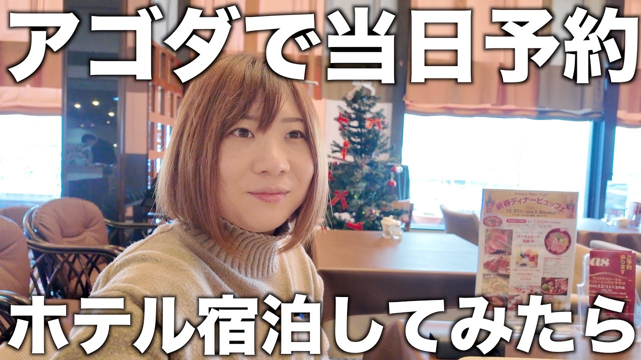 アゴダで当日予約してホテルに宿泊してみたら！