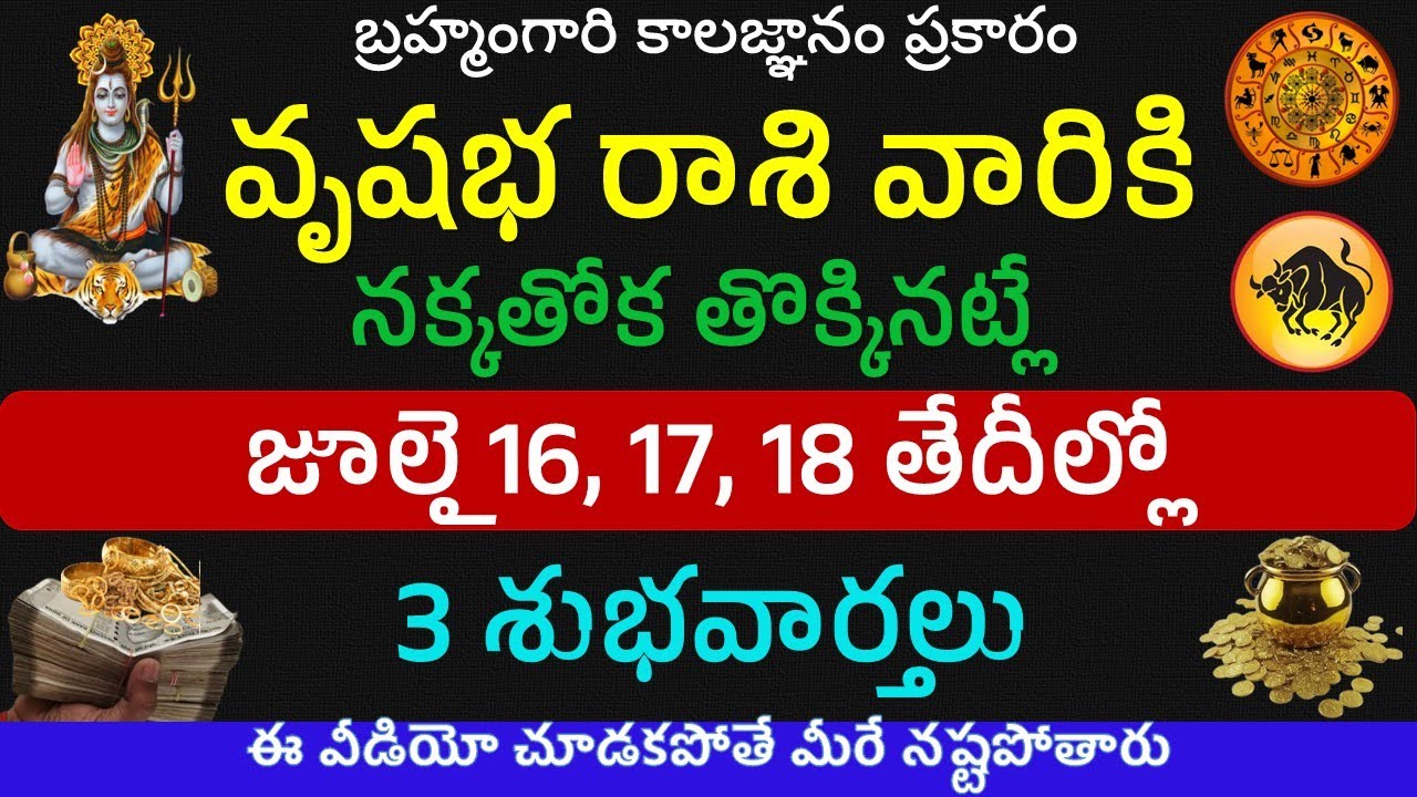 బ్రహ్మంగారి కాలజ్ఞానం ప్రకారం వృషభ రాశి వారికి జులై 16,17,18 తేదీలలో జరిగేది ఇదే | Vrushabha rasi