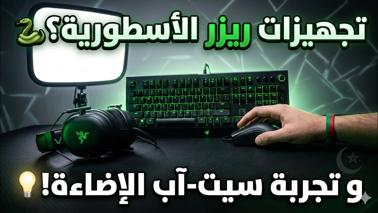 فتح علبة منتجات Razer الجديدة 🐍 واضافة Softbox للإضاءة | Unboxing Razer Gaming Gear