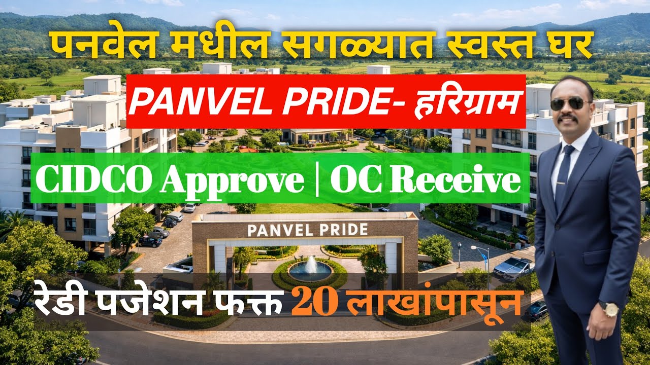 पनवेलमध्ये स्वस्त आणि मस्त घर! | Panvel Pride - Harigram | Ready Possession, OC Received 🏠#property