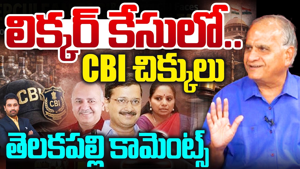 లిక్కర్ కేసులో..  CBI చిక్కులు | Telakapalli Analysis | Supreme court Delhi Liquor Case & CBI | 99Tv