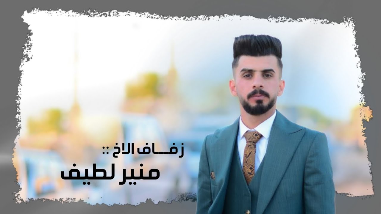 برومو + زفاف الاخ ||منير لطيف ال كسار ||