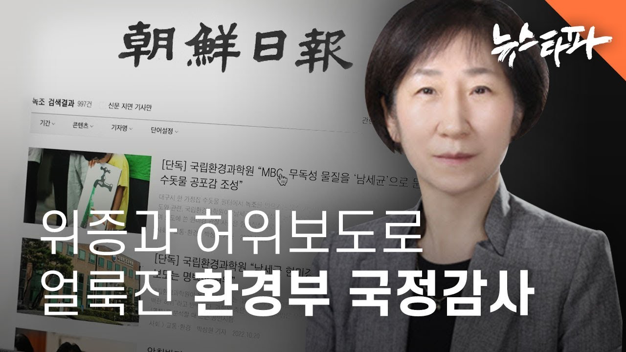조선일보 허위보도와 환경부 장관 위증으로 얼룩진 환경부 국정감사 - 뉴스타파