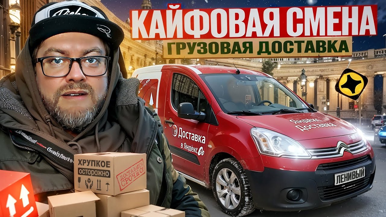 ОЧЕНЬ СТРАННАЯ СМЕНА В ГРУЗОВОМ / ДАЖЕ НИКТО НЕ ВЫБЕСИЛ / ЯНДЕКС ДОСТАВКА / САНКТ-ПЕТЕРБУРГ