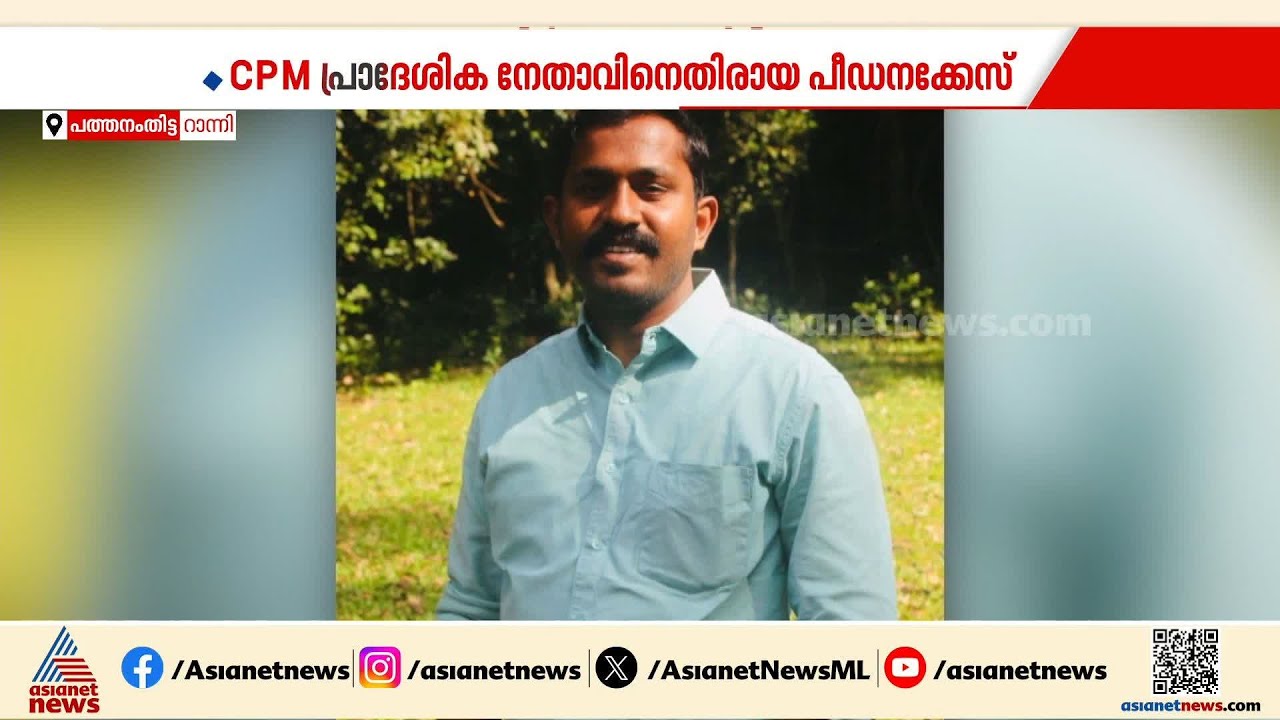 സിപിഎം നേതാവിനെതിരായ പീഡന പരാതി;പാര്‍ട്ടിക്കെതിരെ ഗുരുതര ആരോണവുമായി യുവതി | CPM | Pathanamthitta