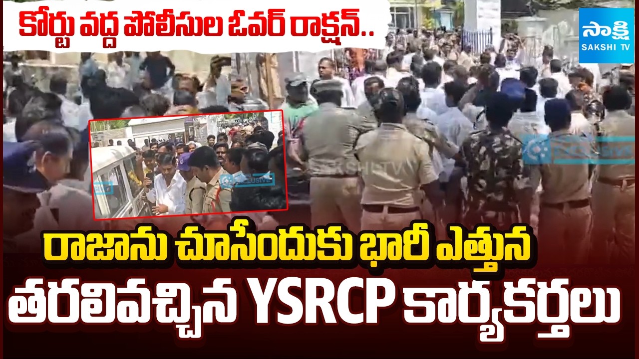 Tension At Anantapur Court, Thopudurthi Rajasekhar Reddy Arrest | Lokesh Redbook | @SakshiTV