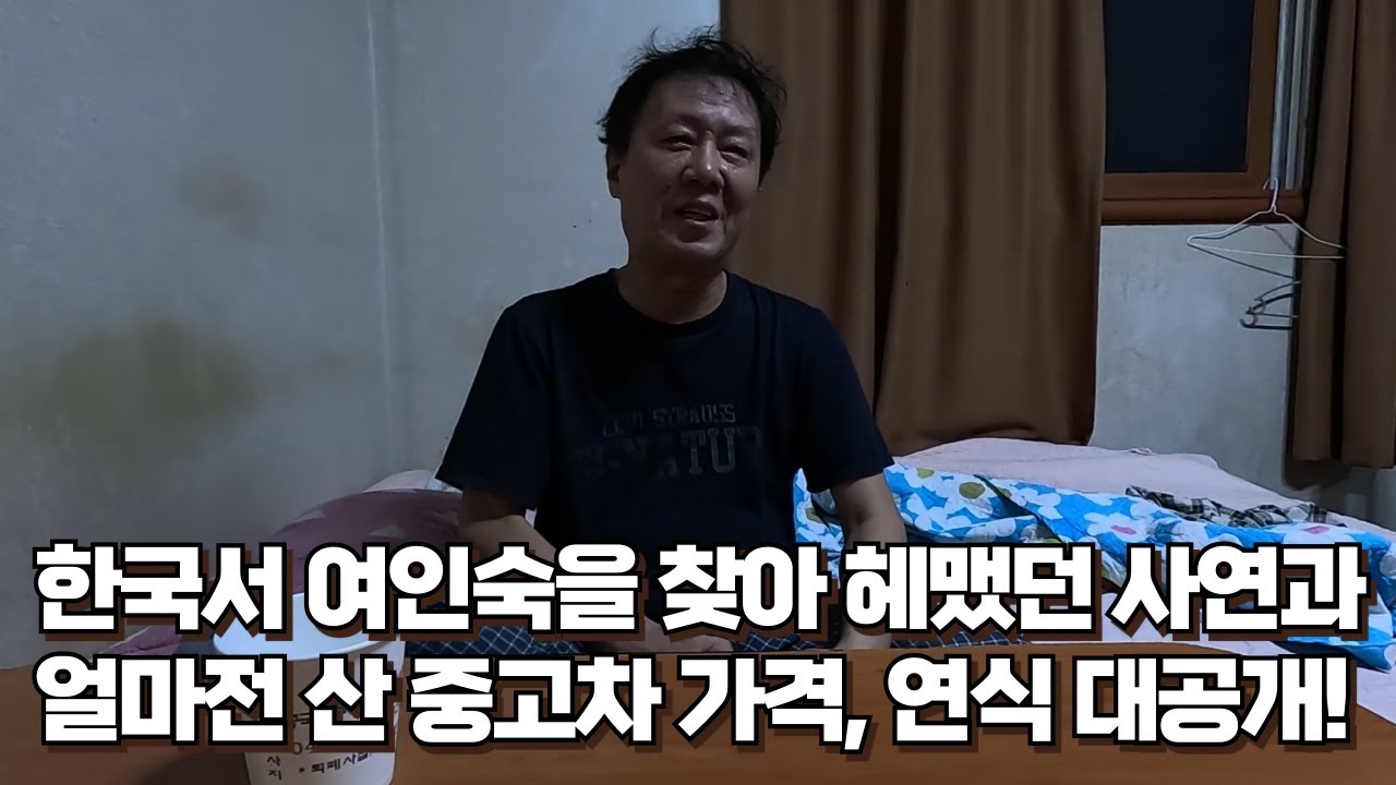 항암 치료차 한국에 와서 여인숙 찾아 헤맨 썰 + 필리핀서 구입한 중고차 가격과 연식등 말씀드림